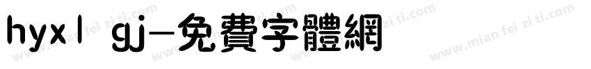 hyx1 gj字体转换